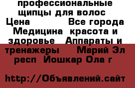 профессиональные щипцы для волос › Цена ­ 1 600 - Все города Медицина, красота и здоровье » Аппараты и тренажеры   . Марий Эл респ.,Йошкар-Ола г.